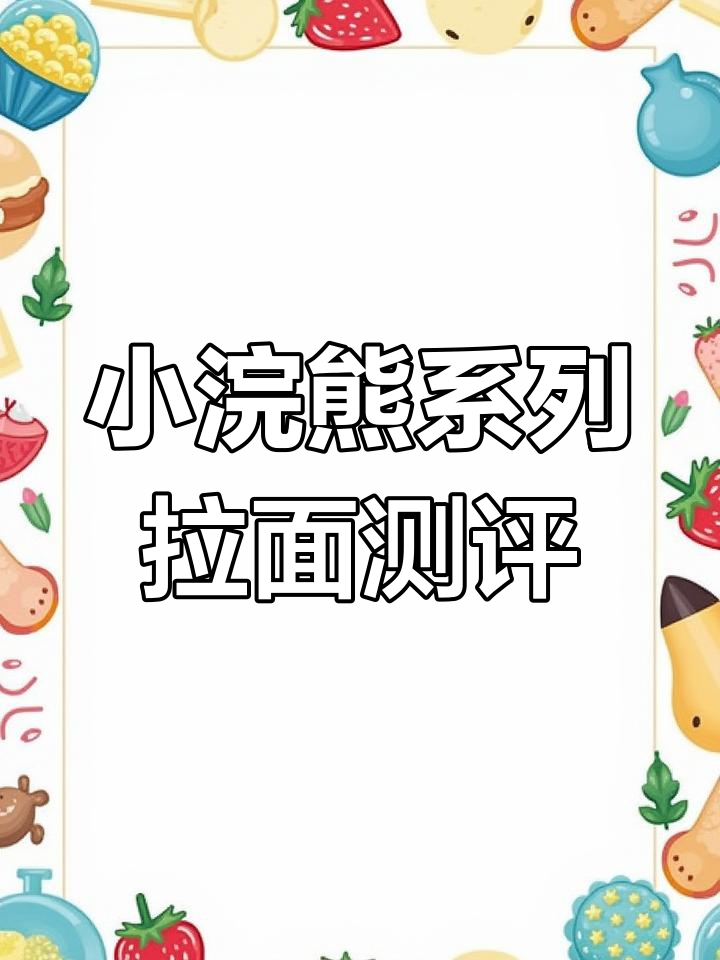 微缩拉面大比拼,辣味十足!