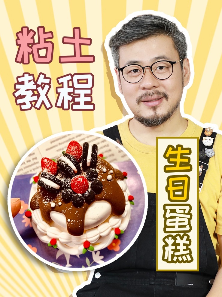 粘土蛋糕来啦!最近有没有人过生日呢~