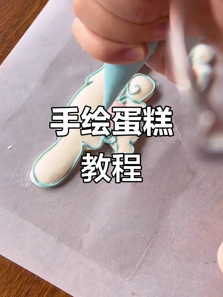 手绘蛋糕制作技巧大揭秘，轻松打造独特主题蛋糕