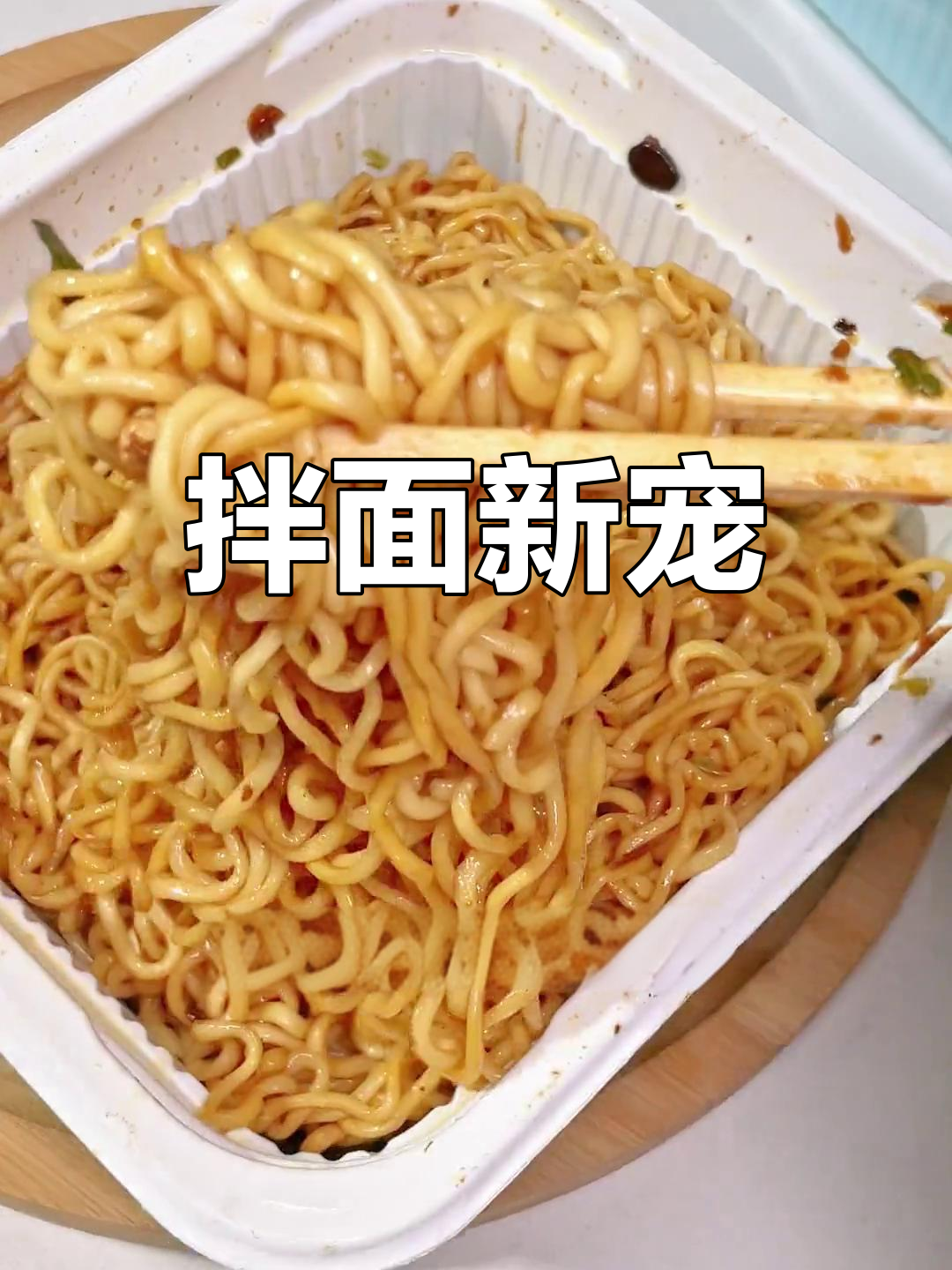 白象拌面,劲道十足,香辣开胃,真是国货中的美味之选!