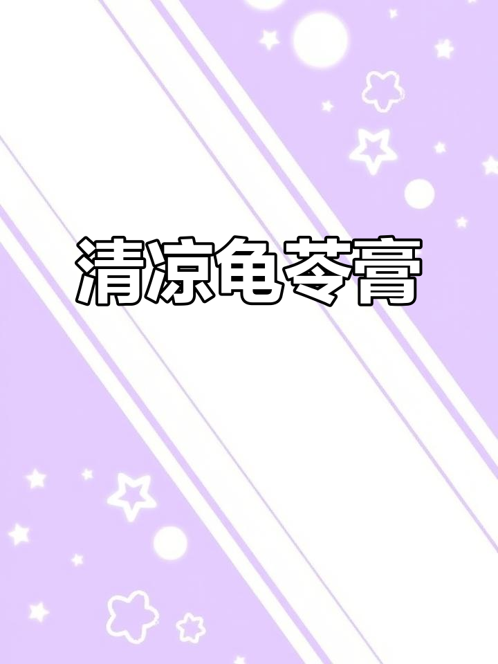 夏日清凉神器：龟苓膏与芒果的完美搭配