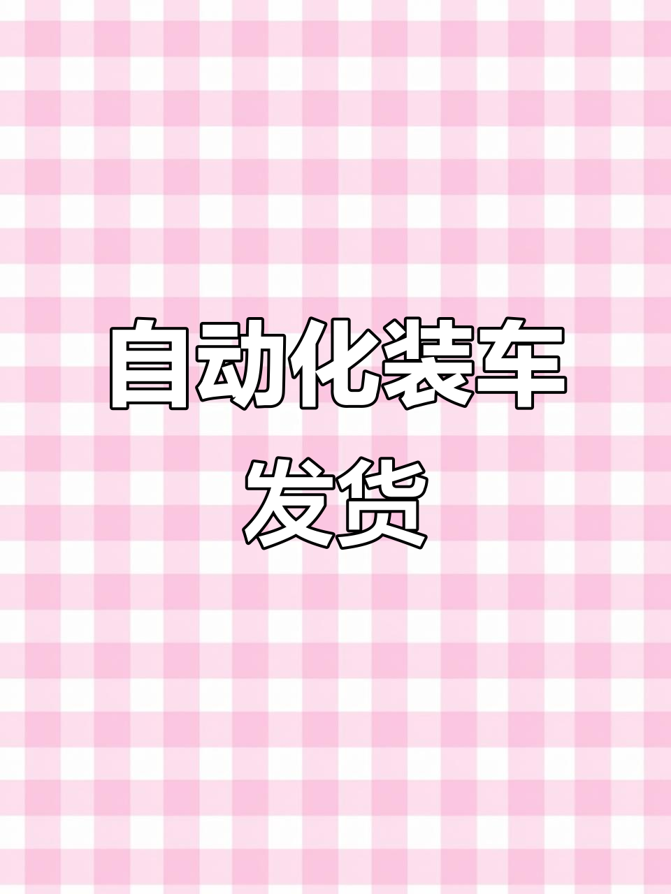 自动装车发货,烧饼与牛舌饼机器配件全到位