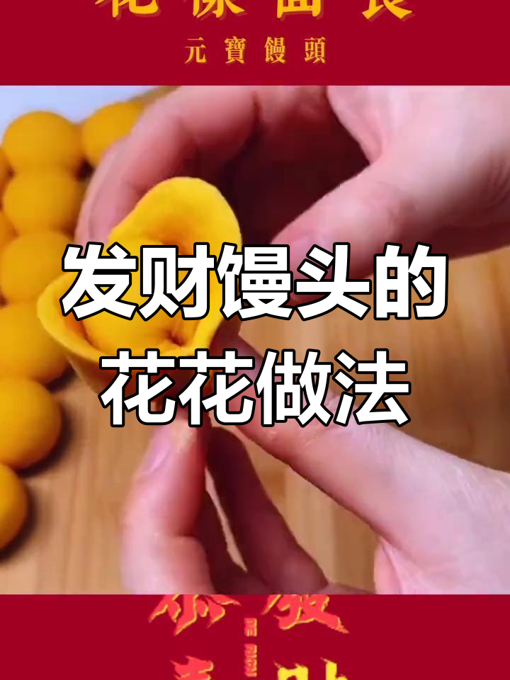 如何制作发财馒头上的花花装饰