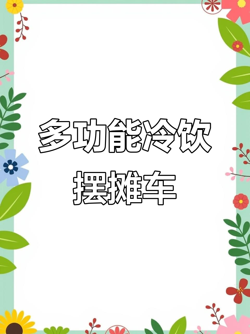 冷饮摆摊车定制,冰粉、雪花冰、炒酸奶一应俱全