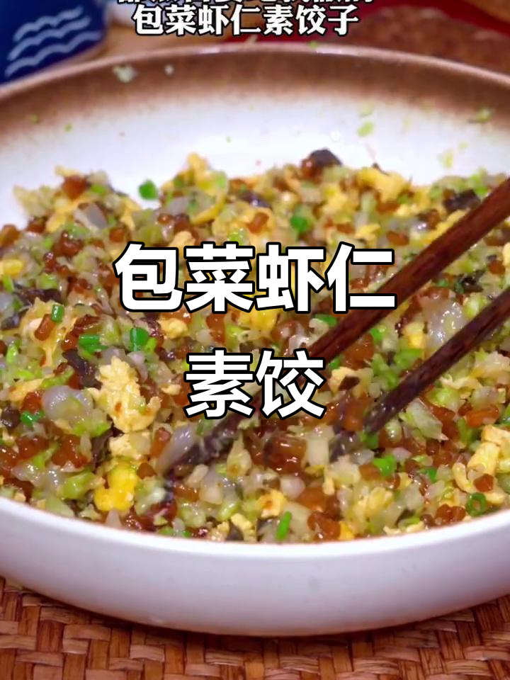 包菜虾仁素饺子，鲜香美味，一上桌秒光！