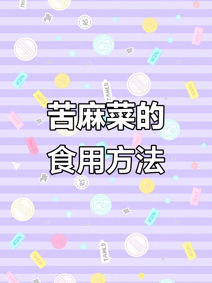 苦麻菜:清肠健脑的神奇食物,北方蘸酱南方凉拌皆宜
