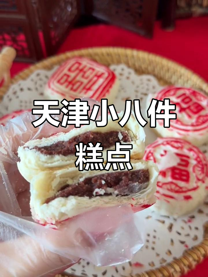天津传统宫廷糕点,香气扑鼻让人怀念