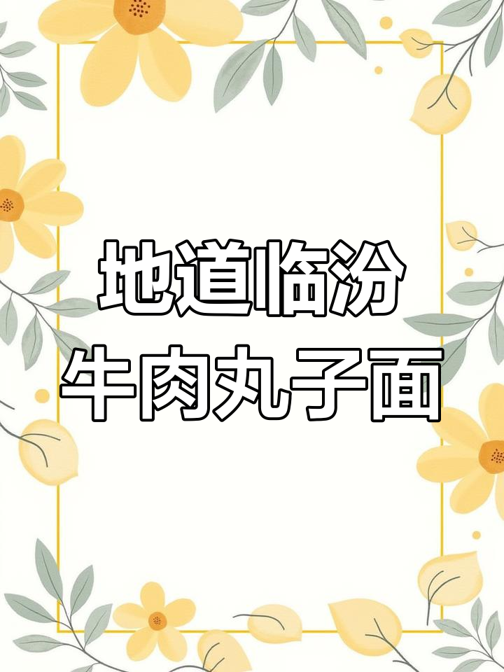 临汾特色牛肉丸子面,汤底秘制香气扑鼻