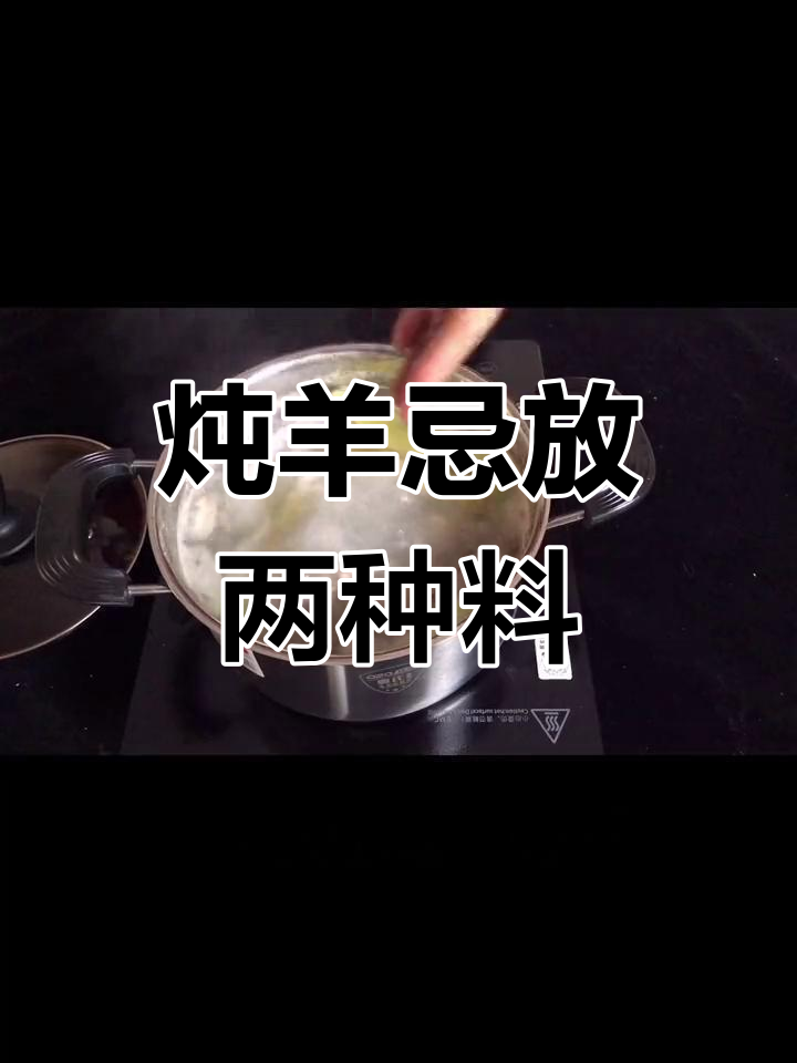 炖羊肉时,这两种调料必须避免