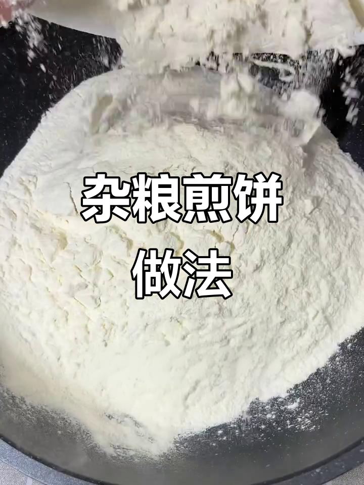 五谷杂粮煎饼,金黄酥脆的秘诀全在这!