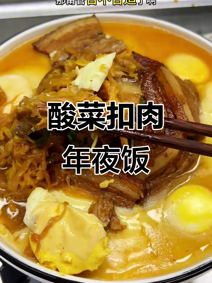 年夜饭来道酸菜扣肉,简单又美味,厨房新手也能轻松搞定!