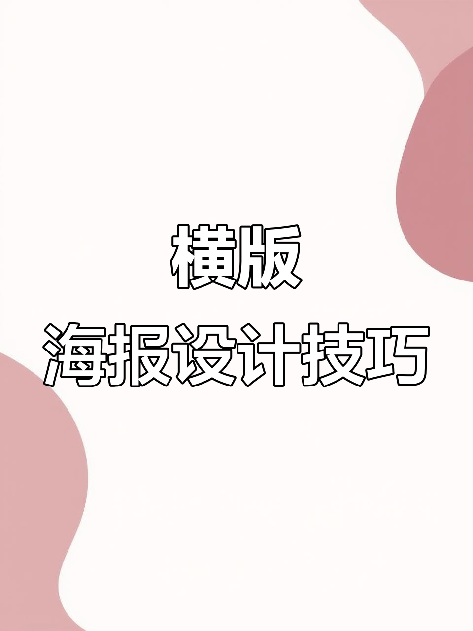 2025年1月24日 6招打造横版海报,提升层次感