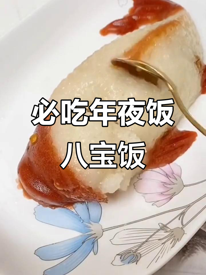 年夜饭必备八宝饭，软糯香甜，鱼头鱼尾摆盘超有年味