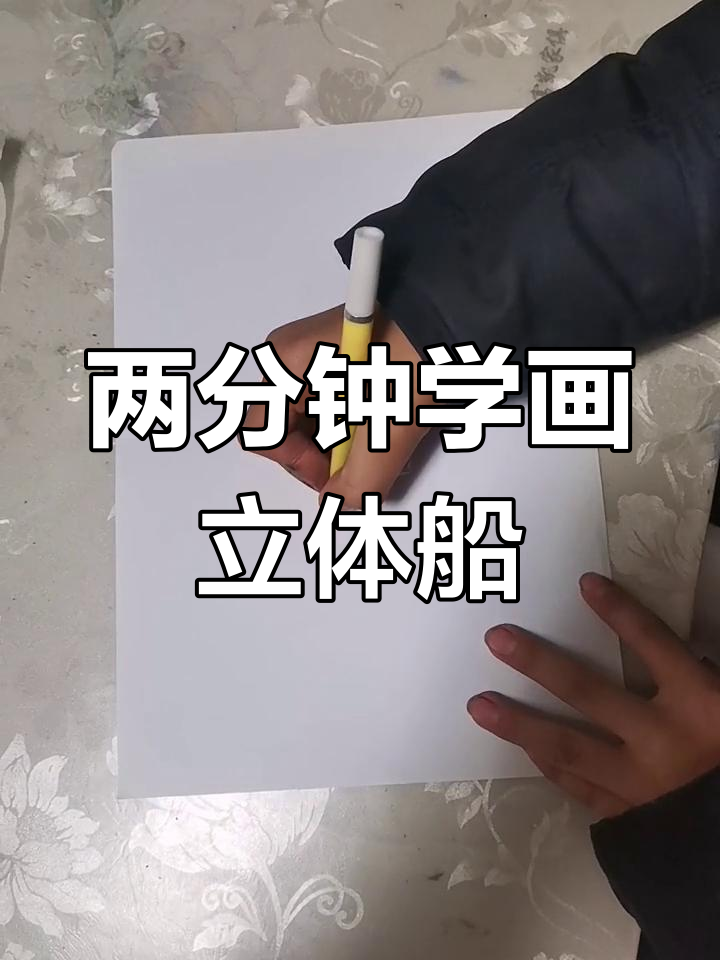 轻松学会立体船简笔画,两分钟搞定!
