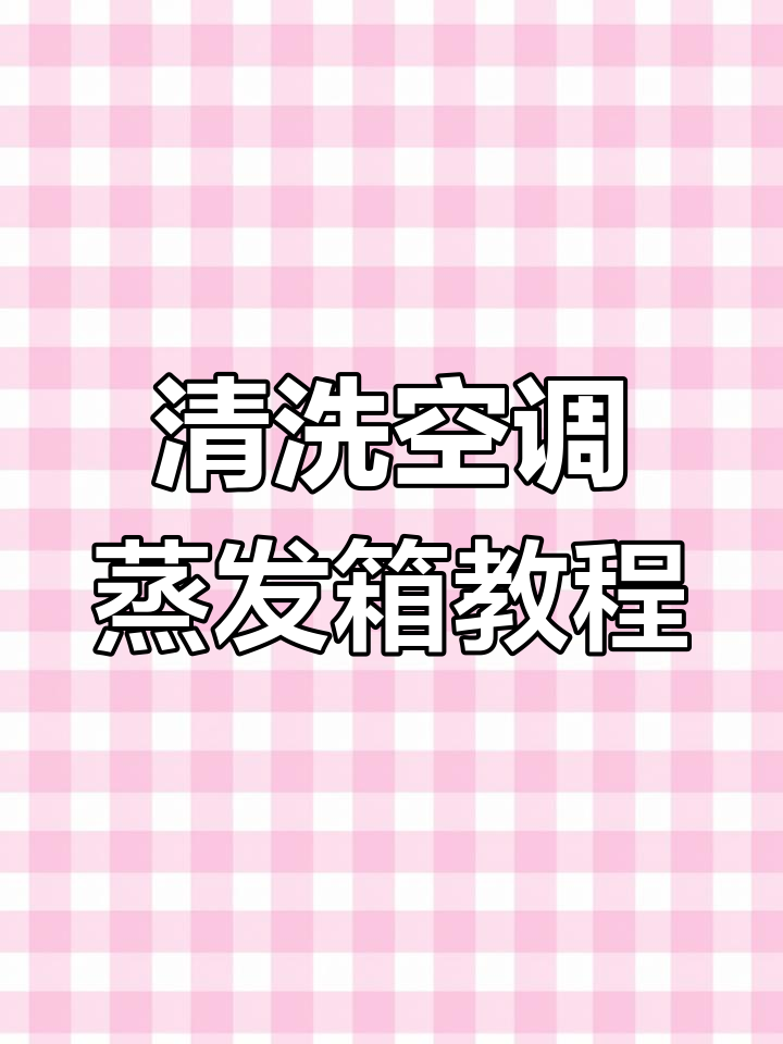 彻底清洗汽车空调蒸发箱,去除异味和污垢