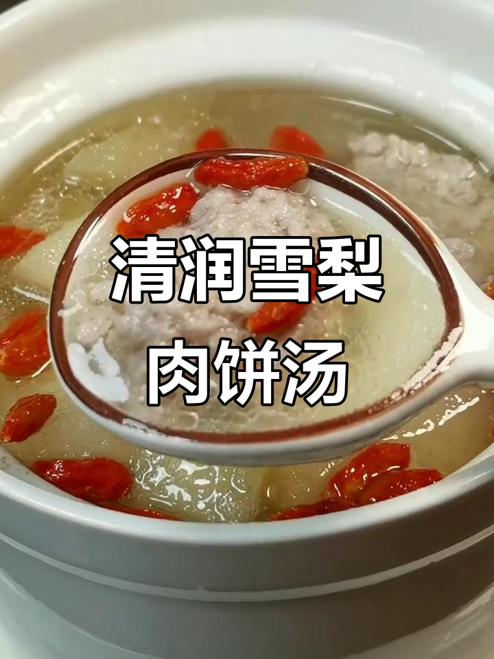 冬季干燥必备!雪梨肉饼汤,清甜滋补全家爱