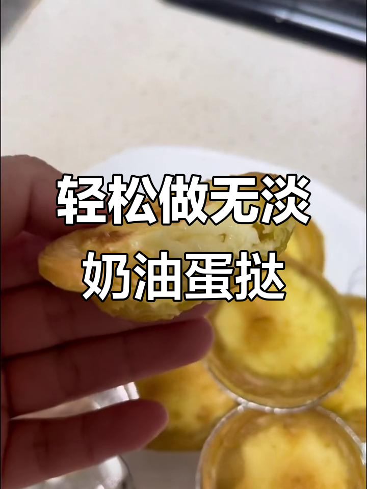 无淡奶油蛋挞制作,黄油牛奶鸡蛋一网打尽