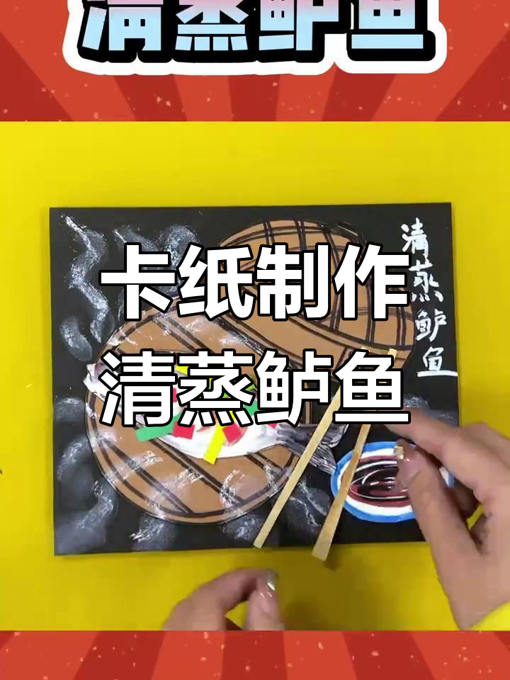 创意手工:用卡纸做清蒸鲈鱼
