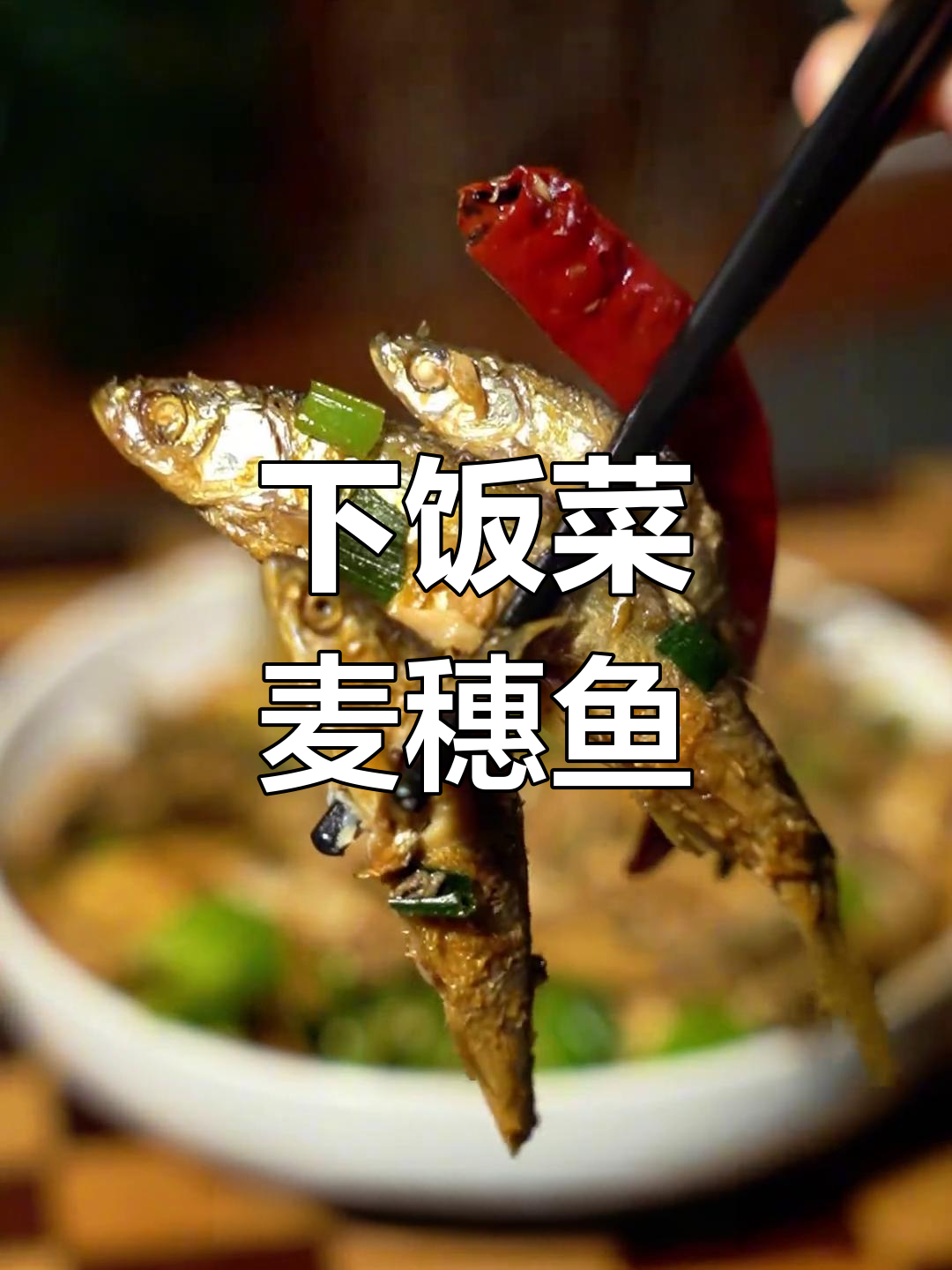麦穗鱼下饭又下酒,做法超简单!