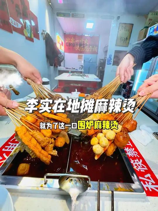 石家庄宝藏小店!没人能拒绝这一口围炉麻辣烫!39.9代50!麻辣烫 哇又便宜又好吃 李实在