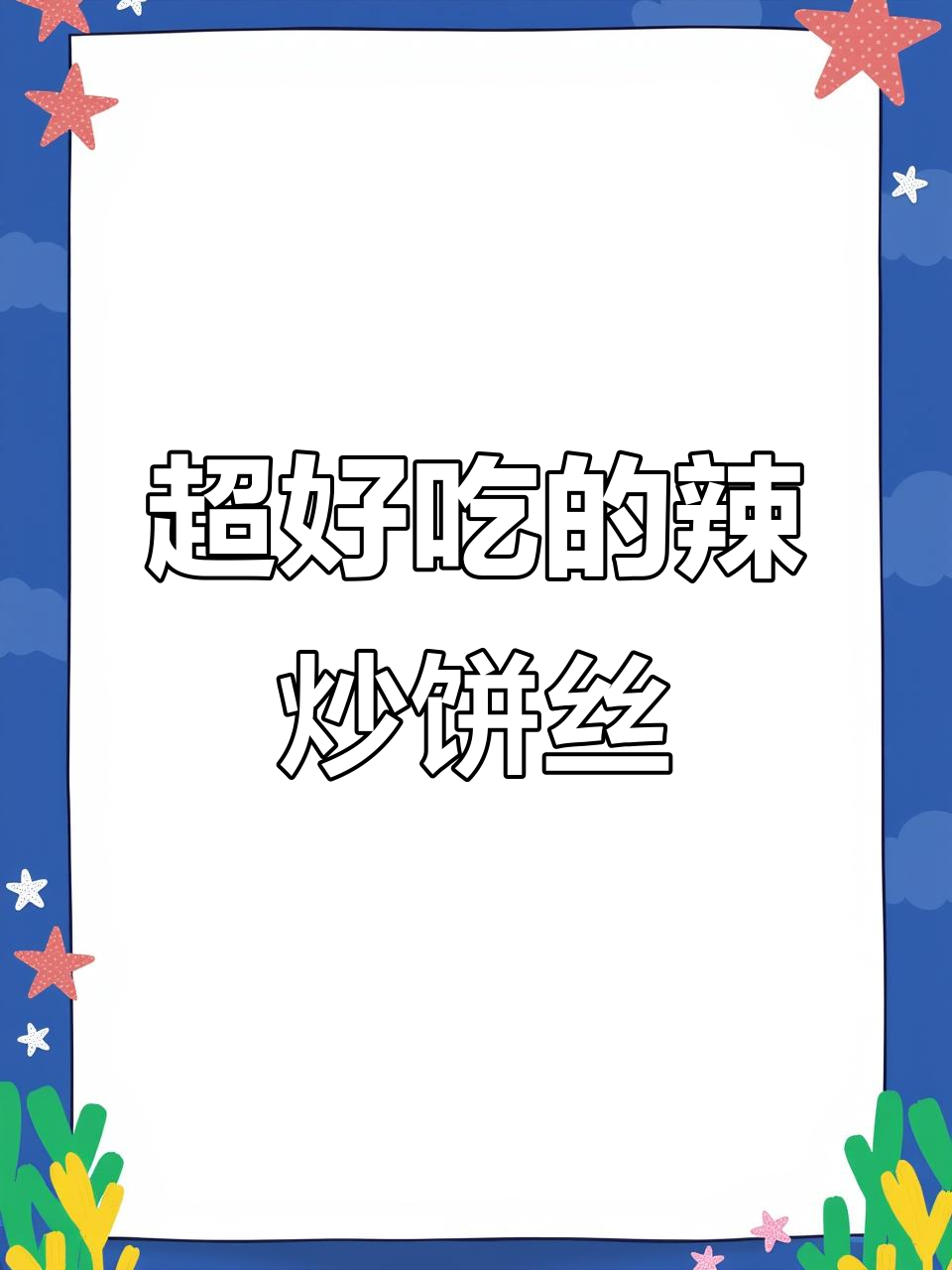 辣炒饼丝,香脆又过瘾!每一口都让人停不下来