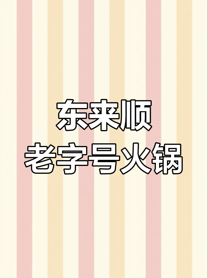 百年东来顺,火锅与烧饼的完美搭配