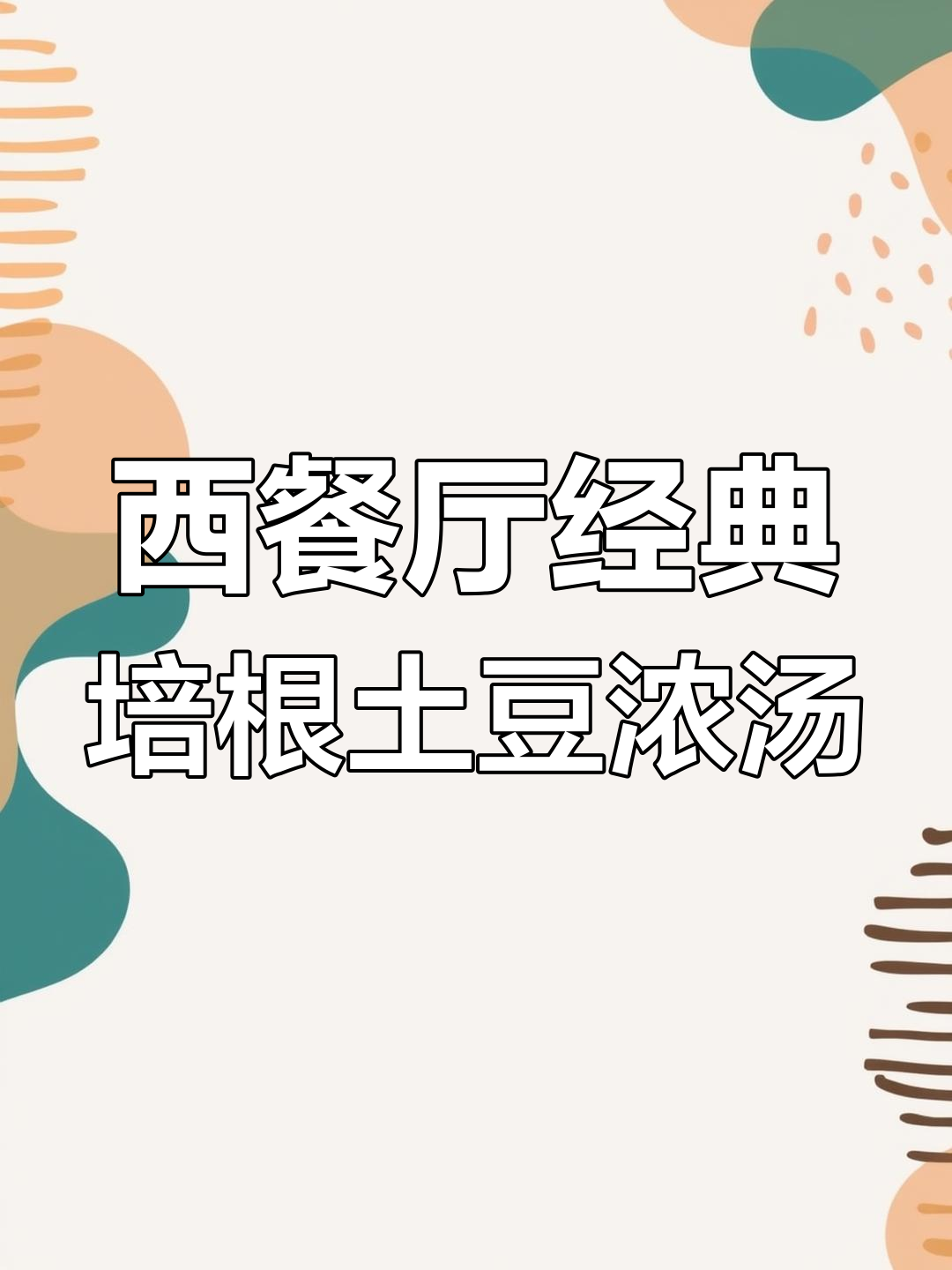 培根土豆浓汤,丝滑又浓郁,西餐入门必备!