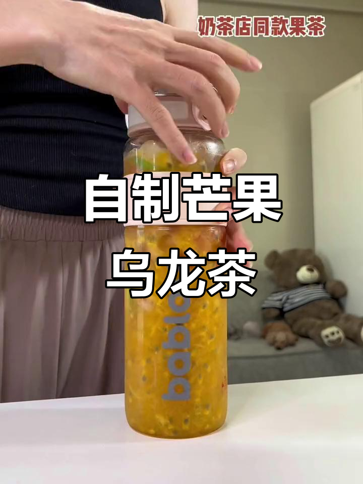 冷泡芒果百香果乌龙茶,比奶茶店还好喝!
