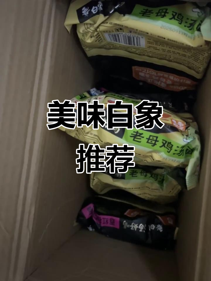 白象方便面,口感绝佳,包装完整,值得一试!