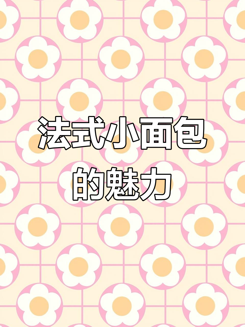 这款法式小面包,味道独特,让人一试成主!