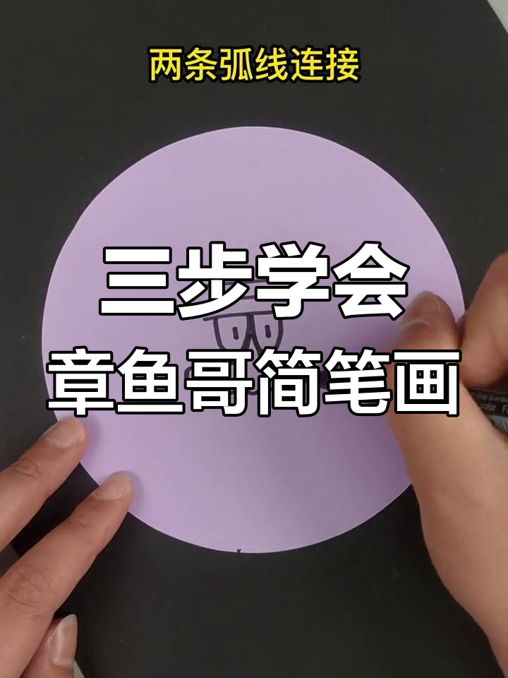 用“三”和“W”轻松画章鱼哥,超简单步骤教你搞定