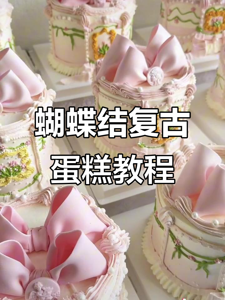 双层蝴蝶结复古裱花蛋糕制作技巧，零基础也能学会
