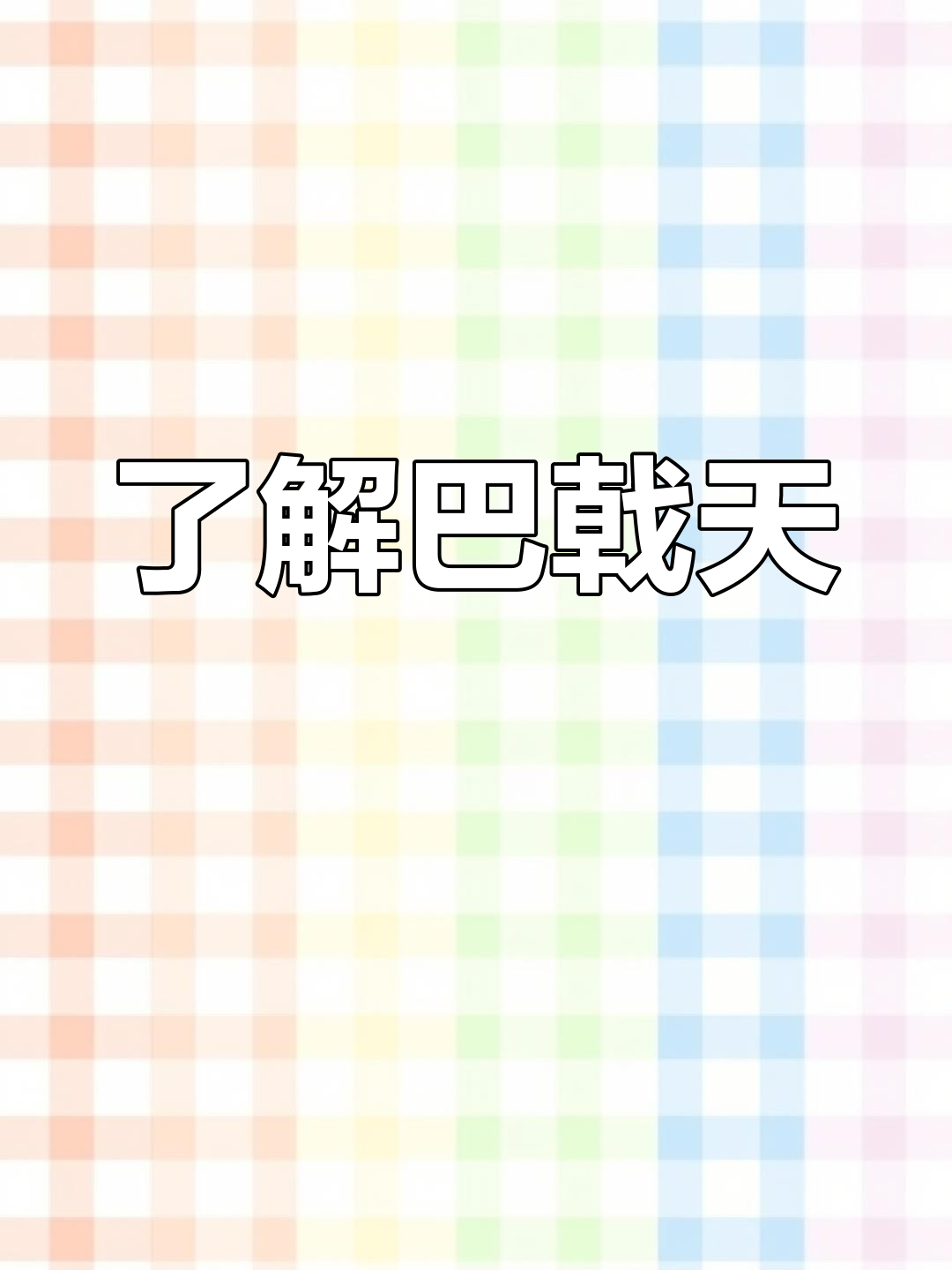 巴戟天:亚热带植物的秘密