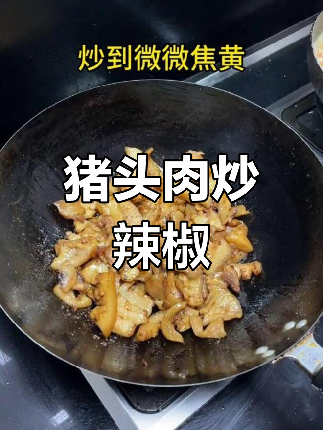 猪头肉炒辣椒,家常下饭新做法