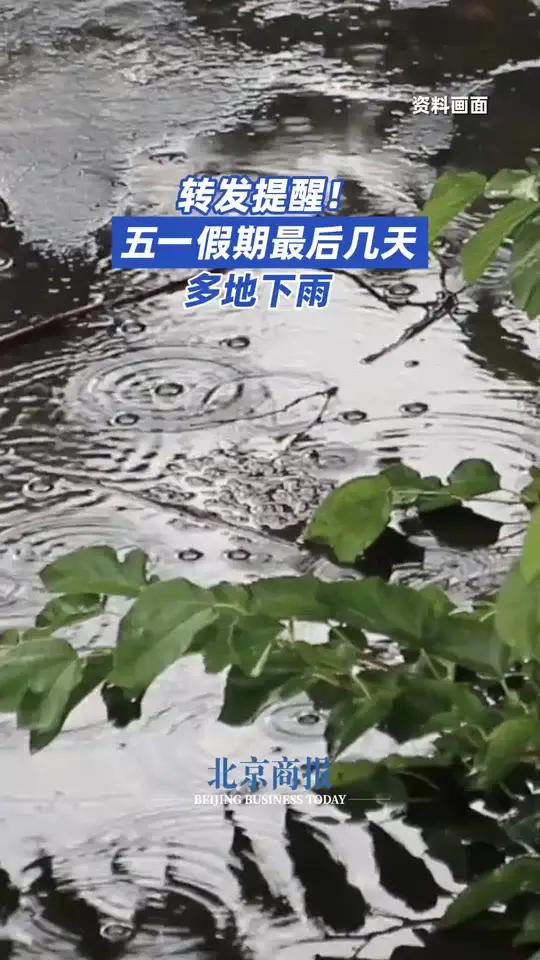 转发提醒!五一假期最后几天多地下雨今晨,中央气象台继续发布大风蓝色预警。北方风大南方雨多五