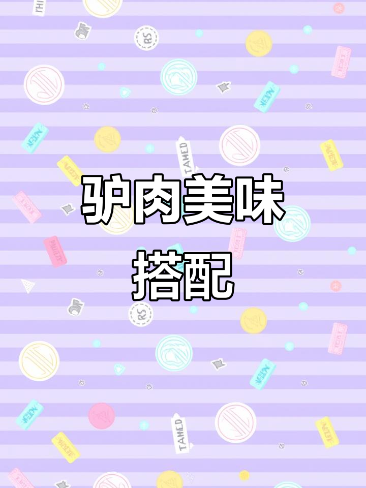 驴肉大餐,绿柚子配豆鸡汤,味道一绝