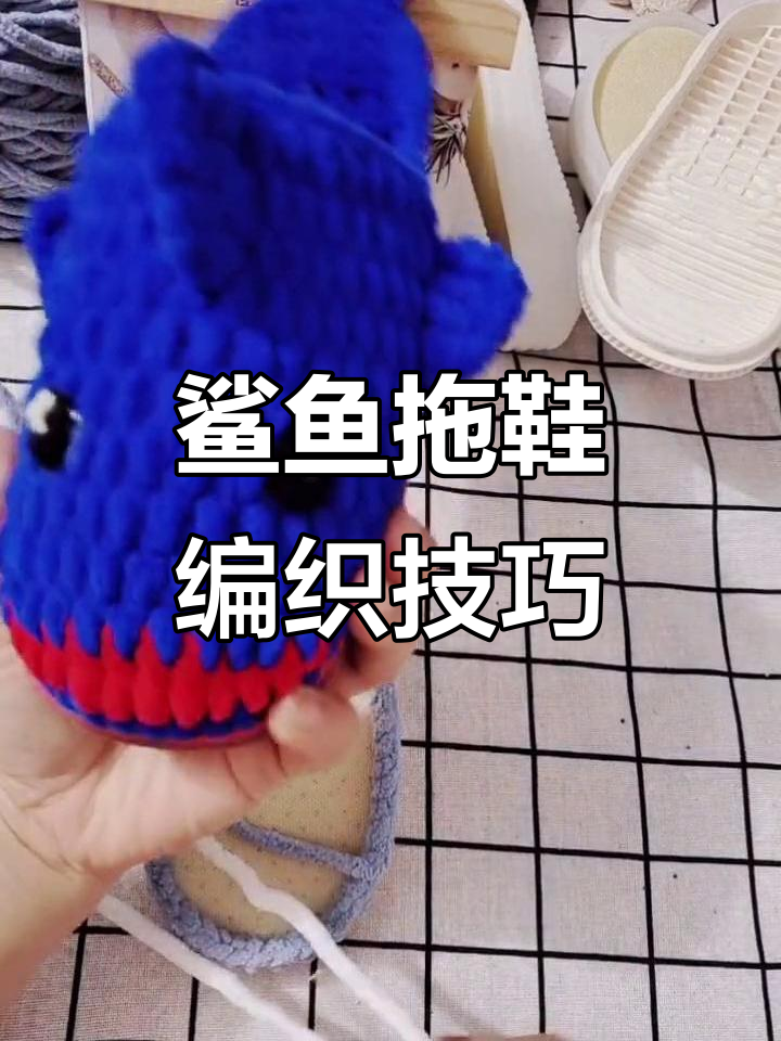 鲨鱼拖鞋钩针教程:牙齿与鞋底细节全解析