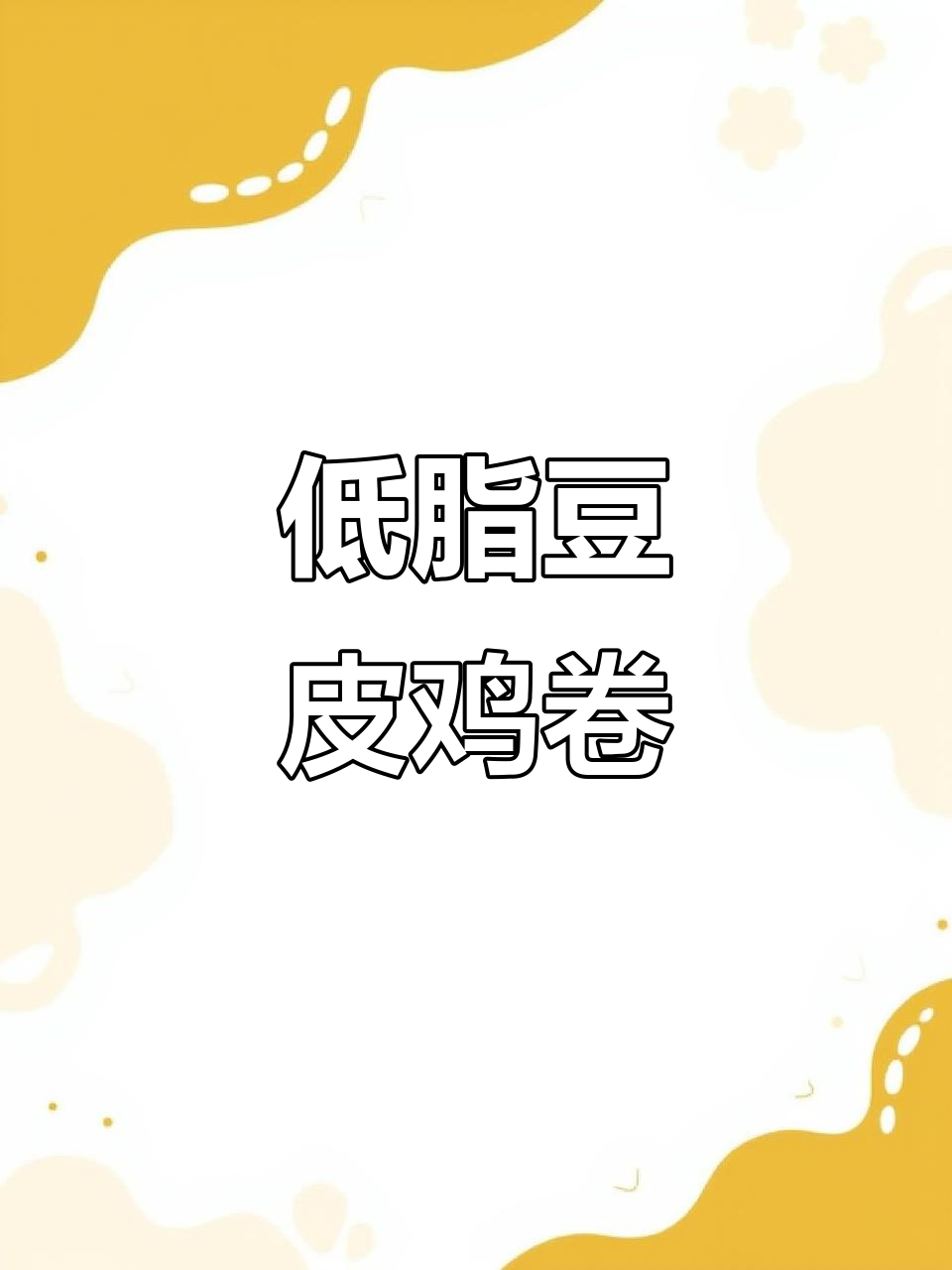 豆皮鸡肉卷,低卡又美味,吃不怕胖