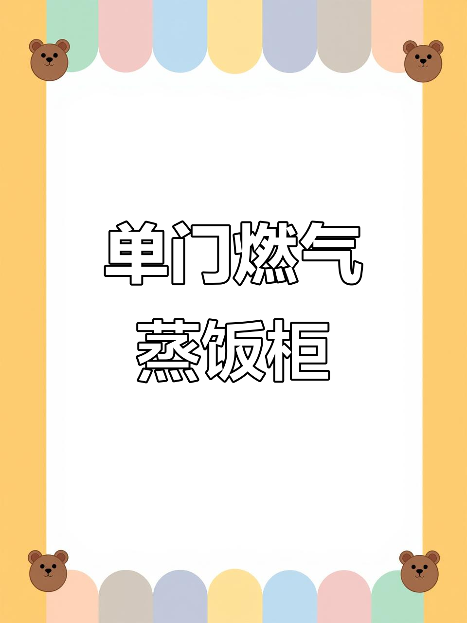 燃气蒸饭柜:12盘单门设计,高效节能更稳定