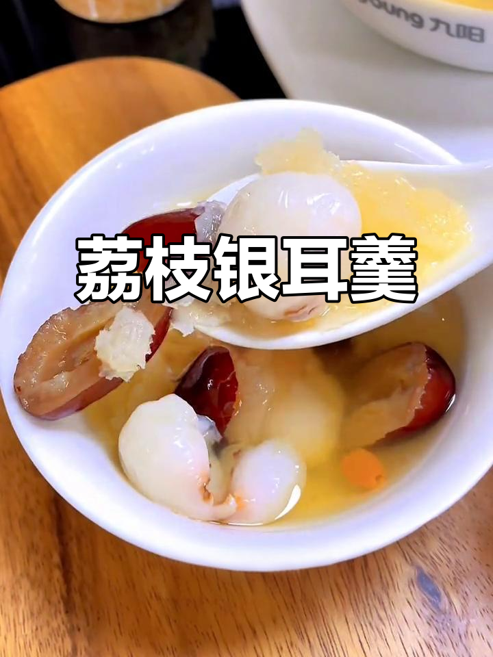 胶质感满满的荔枝银耳汤，喝上一口就爱上！