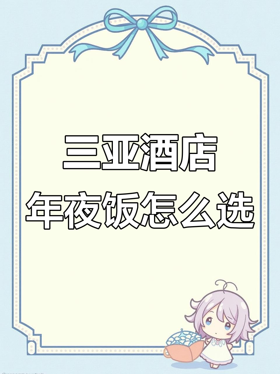 三亚酒店年夜饭全攻略:如何选择最适合你的套餐
