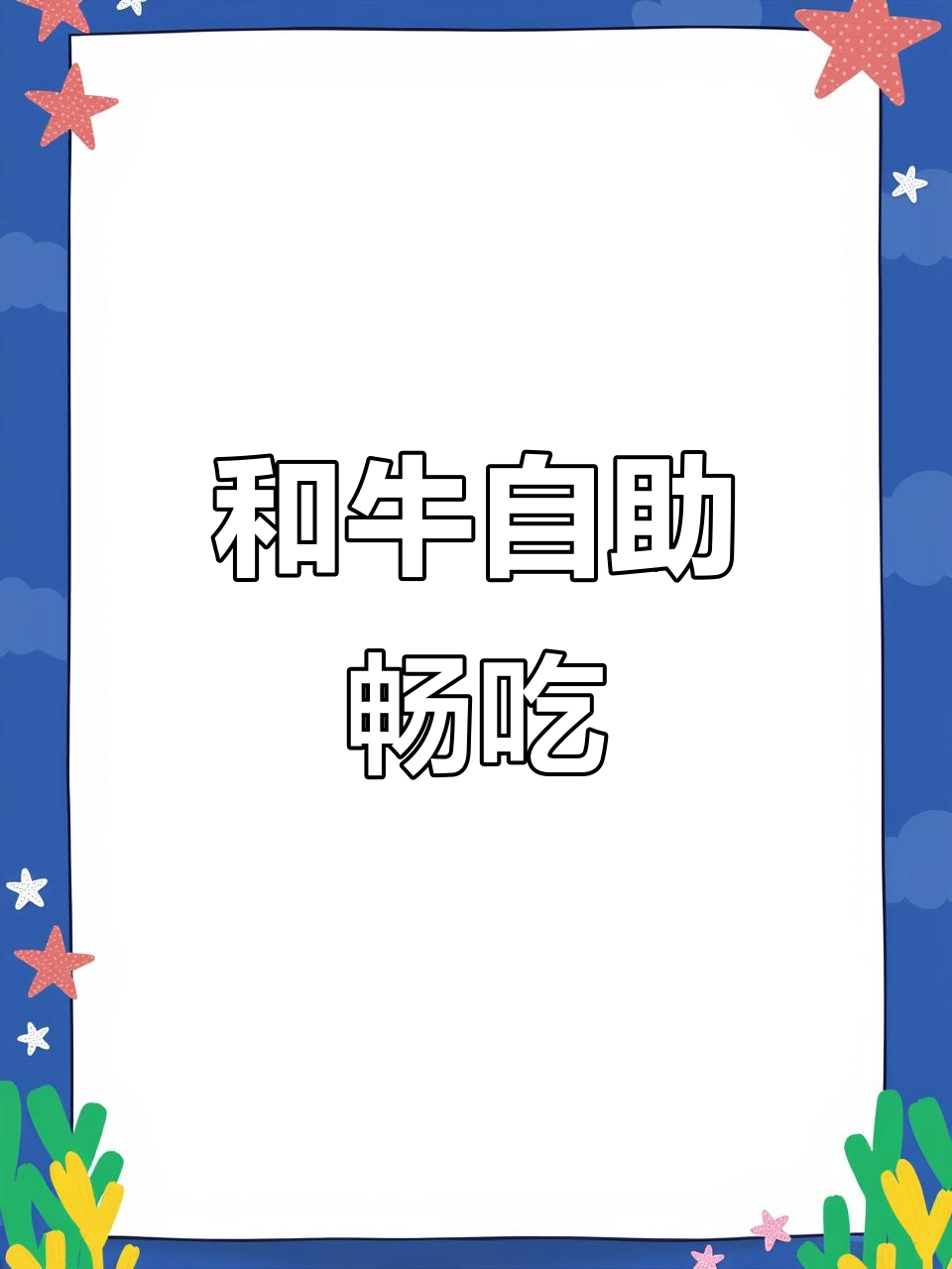 吉林大东门摩达食堂，和牛自助吃到爽！