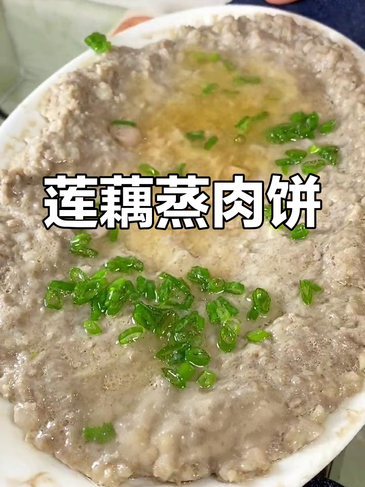 莲藕蒸肉饼,汤汁拌饭绝了