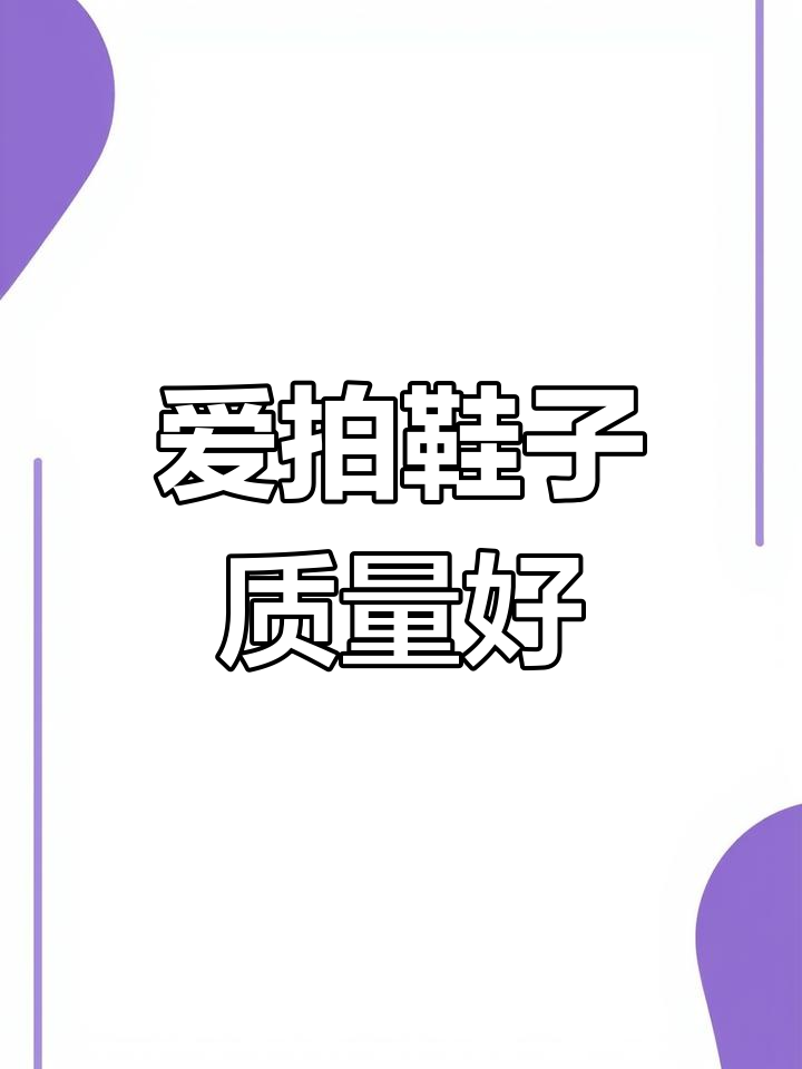 爱拍女鞋质量超好,值得推荐!