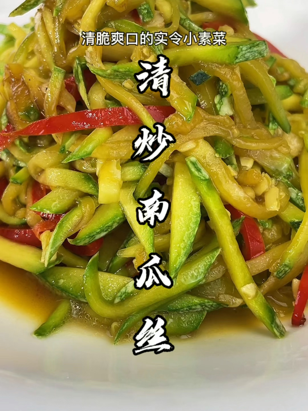 清炒南瓜丝