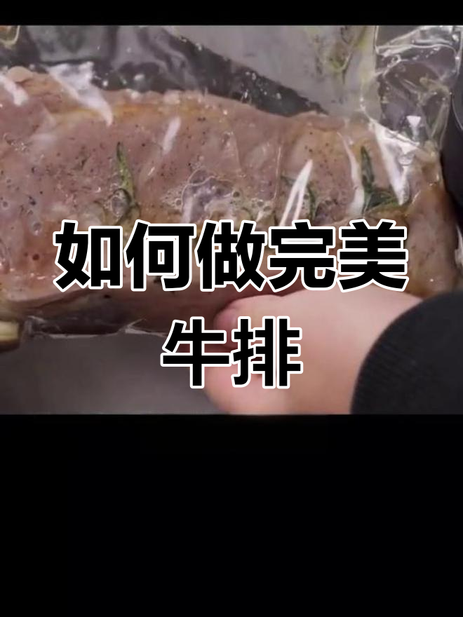 低温慢煮牛排的秘密