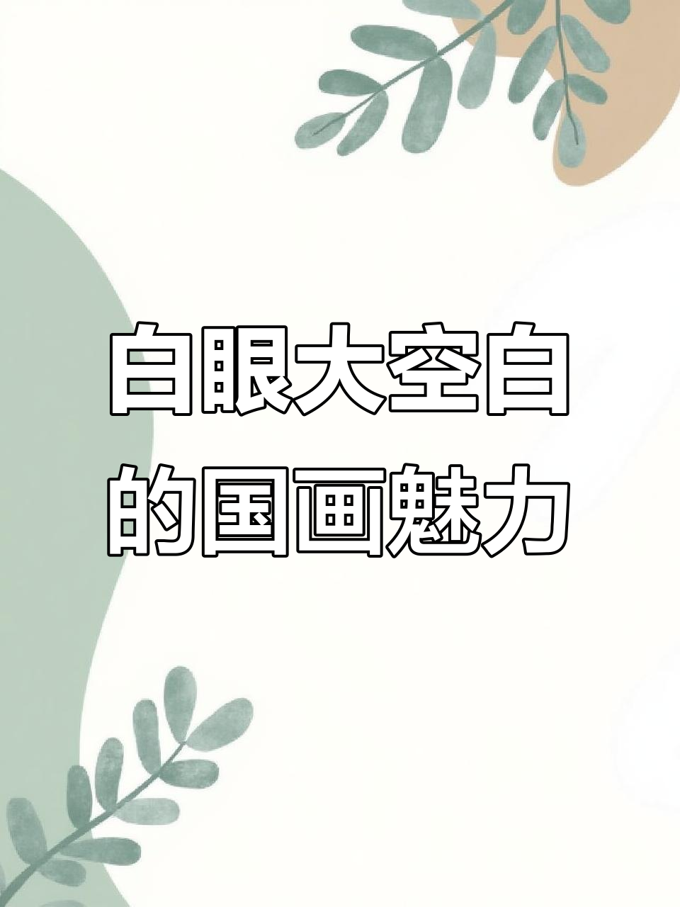 八大山人如何用白眼与大空白创造意境之美