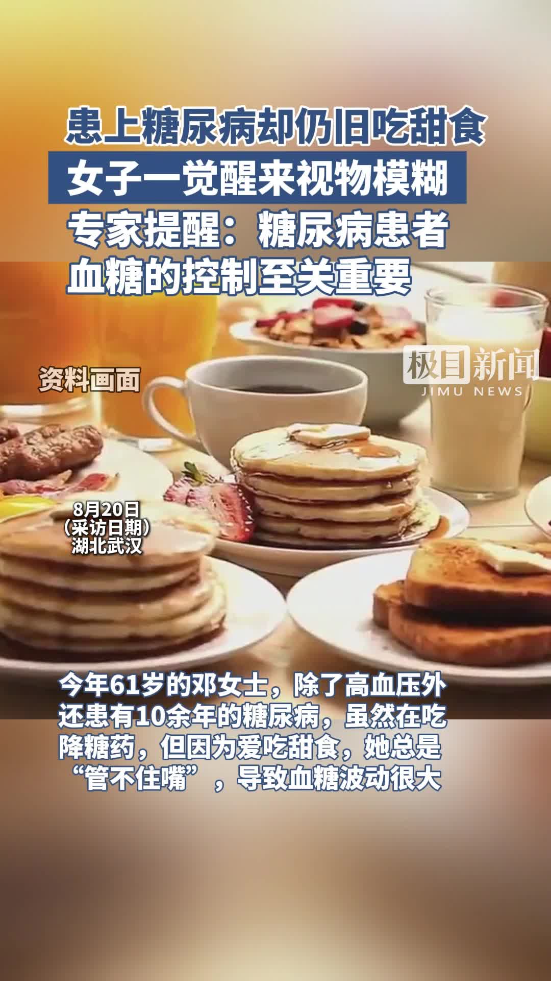 「视频」女子吃着降糖药还不戒甜,一觉醒来视物模糊
