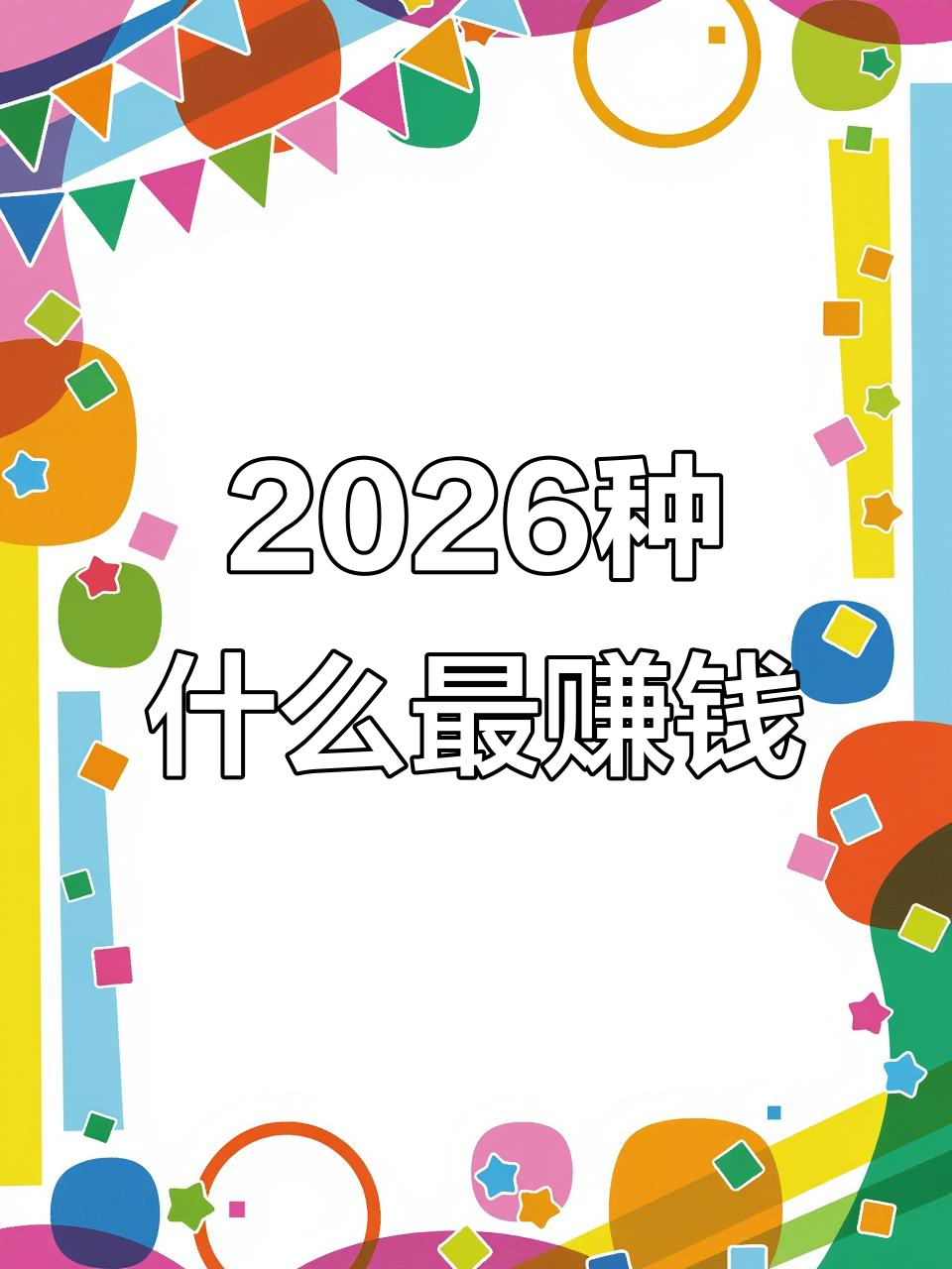 2026年香菜种植前景如何?专家预测与建议