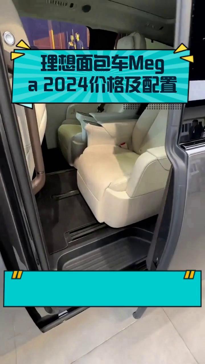 理想面包车Mega 2024价格及配置